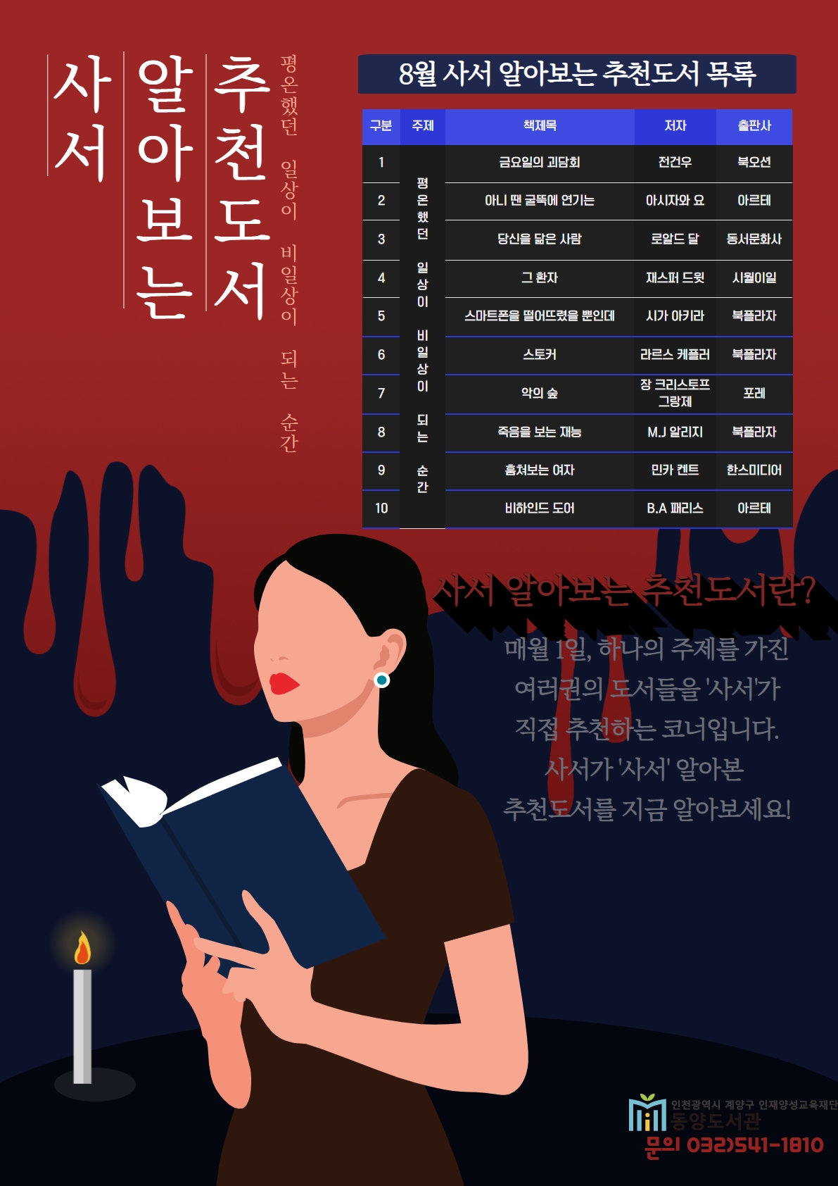 [동양도서관] 사서 알아보는 추천도서 (8월)