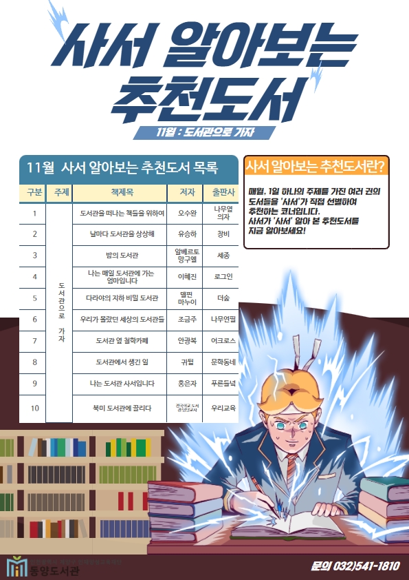 [동양도서관] 사서 알아보는 추천도서 (11월)